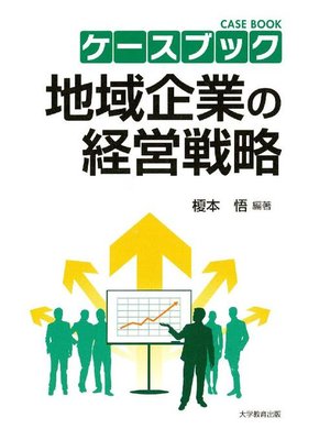 cover image of ケースブック地域企業の経営戦略